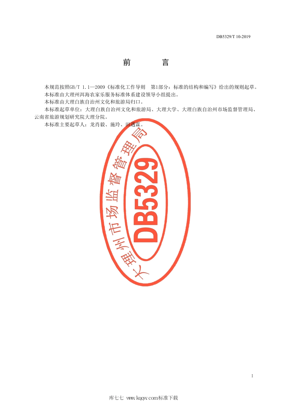 【地方标准】DB5329∕T 10-2019 洱海农家乐服务标准体系.pdf_第2页