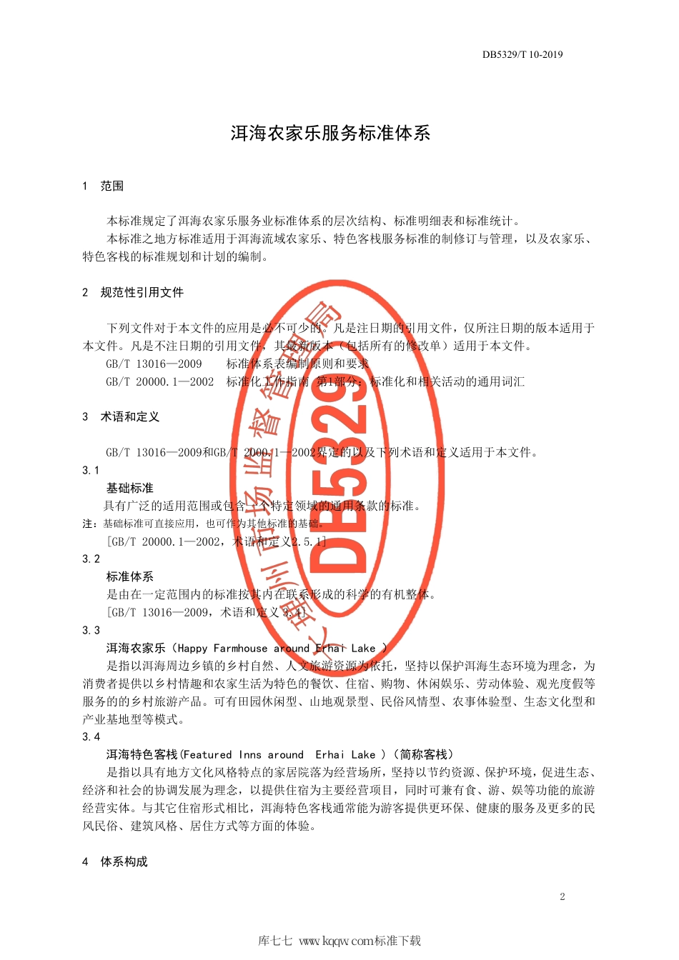 【地方标准】DB5329∕T 10-2019 洱海农家乐服务标准体系.pdf_第3页