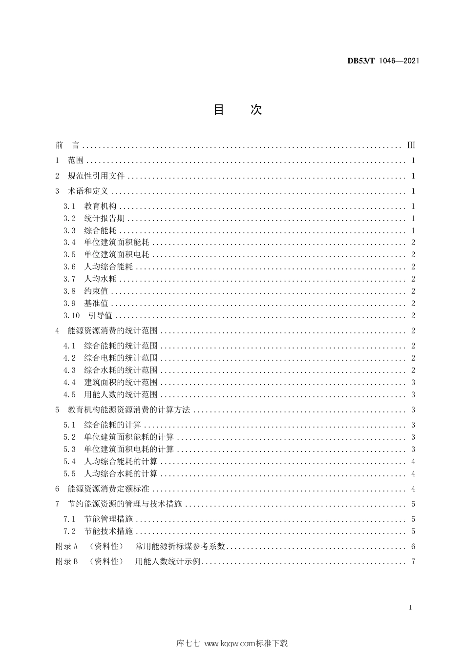 【地方标准】DB53∕T 1046-2021 教育机构能源资源消费定额及计算方法.pdf_第3页