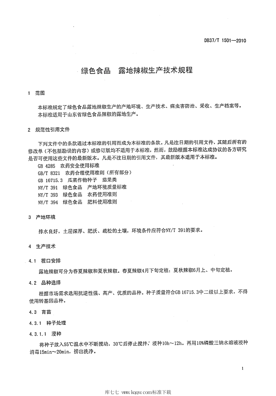 【地方标准】DB37∕T 1501-2010 绿色食品 露地辣椒生产技术规程.pdf_第3页