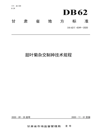 【地方标准】DB62∕T 4249-2020 甜叶菊杂交制种技术规程.pdf