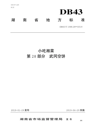 【地方标准】DB43∕T 1588.28-2019 小吃湘菜 第28部分：武冈空饼.pdf