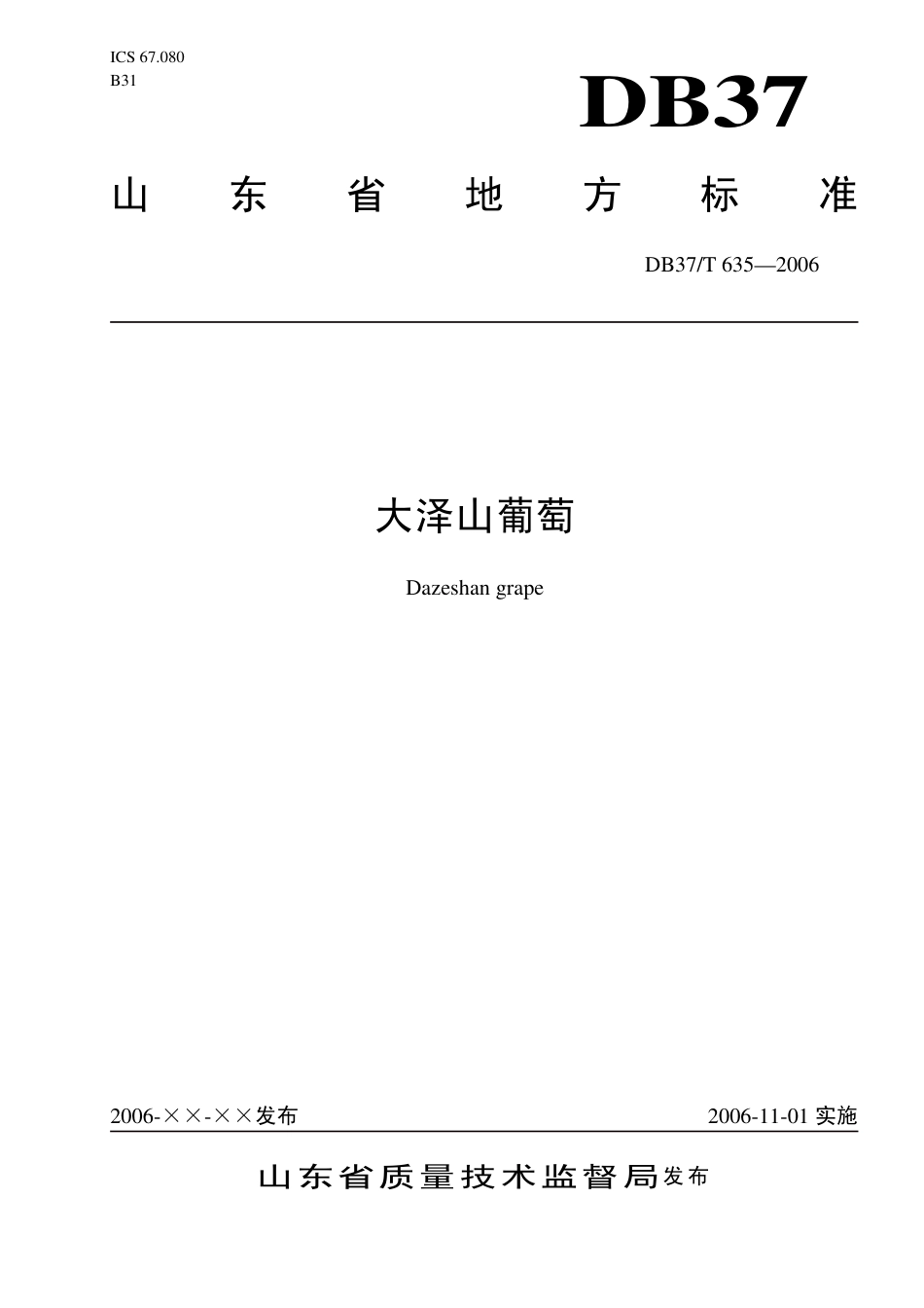 【地方标准】DB37∕T 635-2006 大泽山葡萄.pdf_第1页
