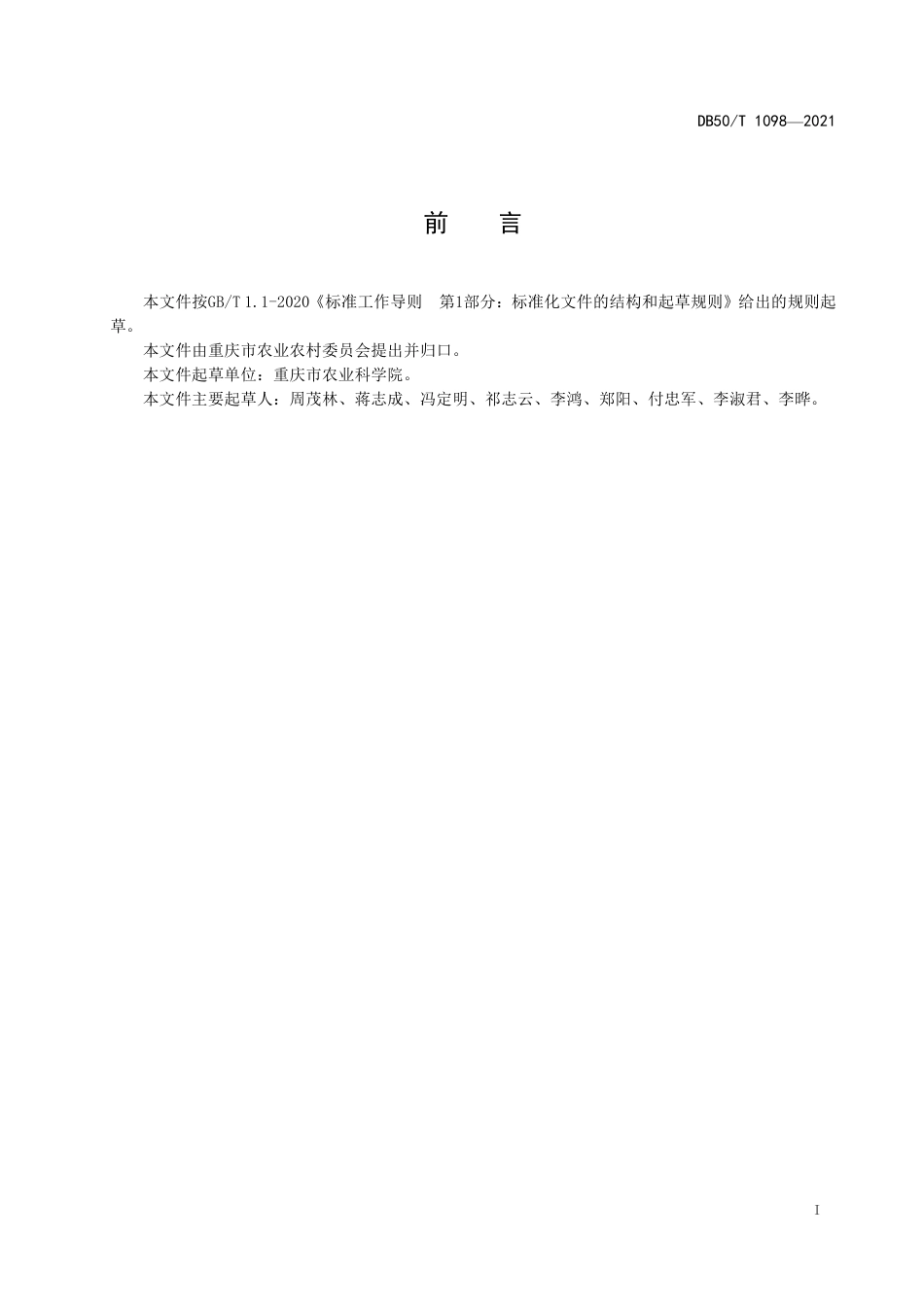 【地方标准】DB50∕T 1098-2020 青贮玉米生产技术规程.pdf_第2页