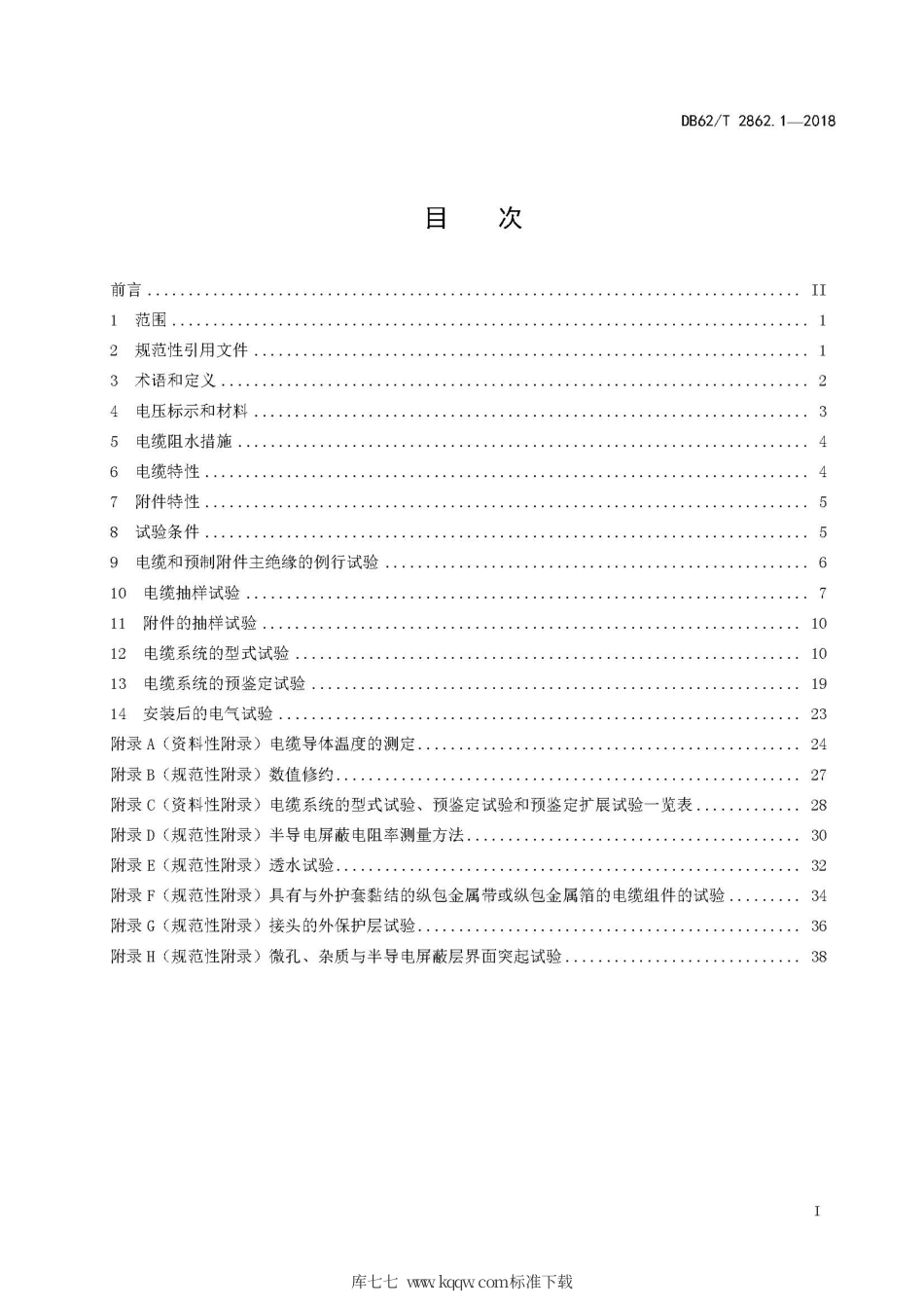 【地方标准】DB62∕T 2862.1-2018 额定电压330kV(Um=363kV)交联聚乙烯绝缘电力电缆及其附件 第1部分：试验方法和要求.pdf.pdf_第3页