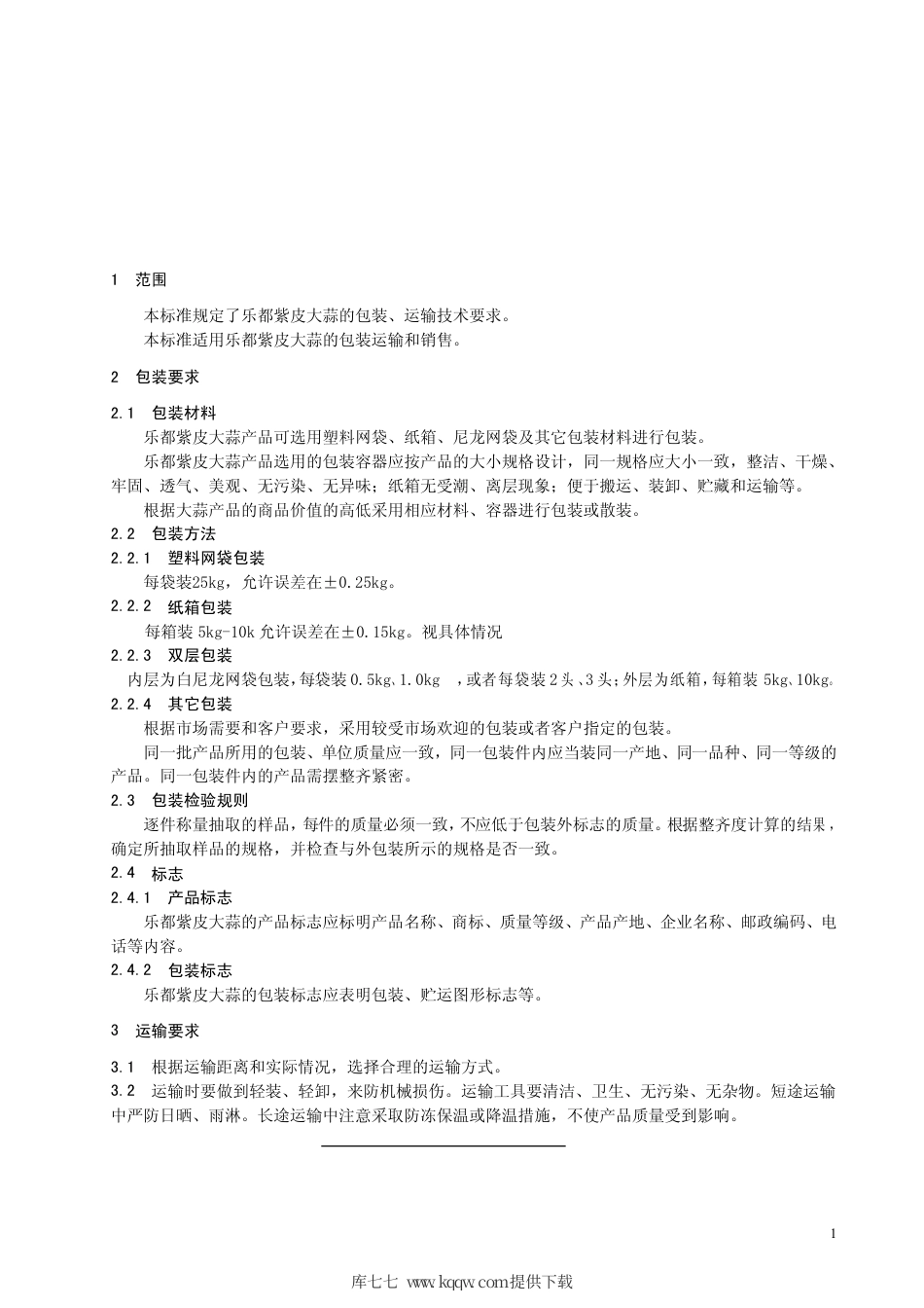 【地方标准】DB63∕T 528-2005 乐都紫皮大蒜包装运输规范.pdf_第3页