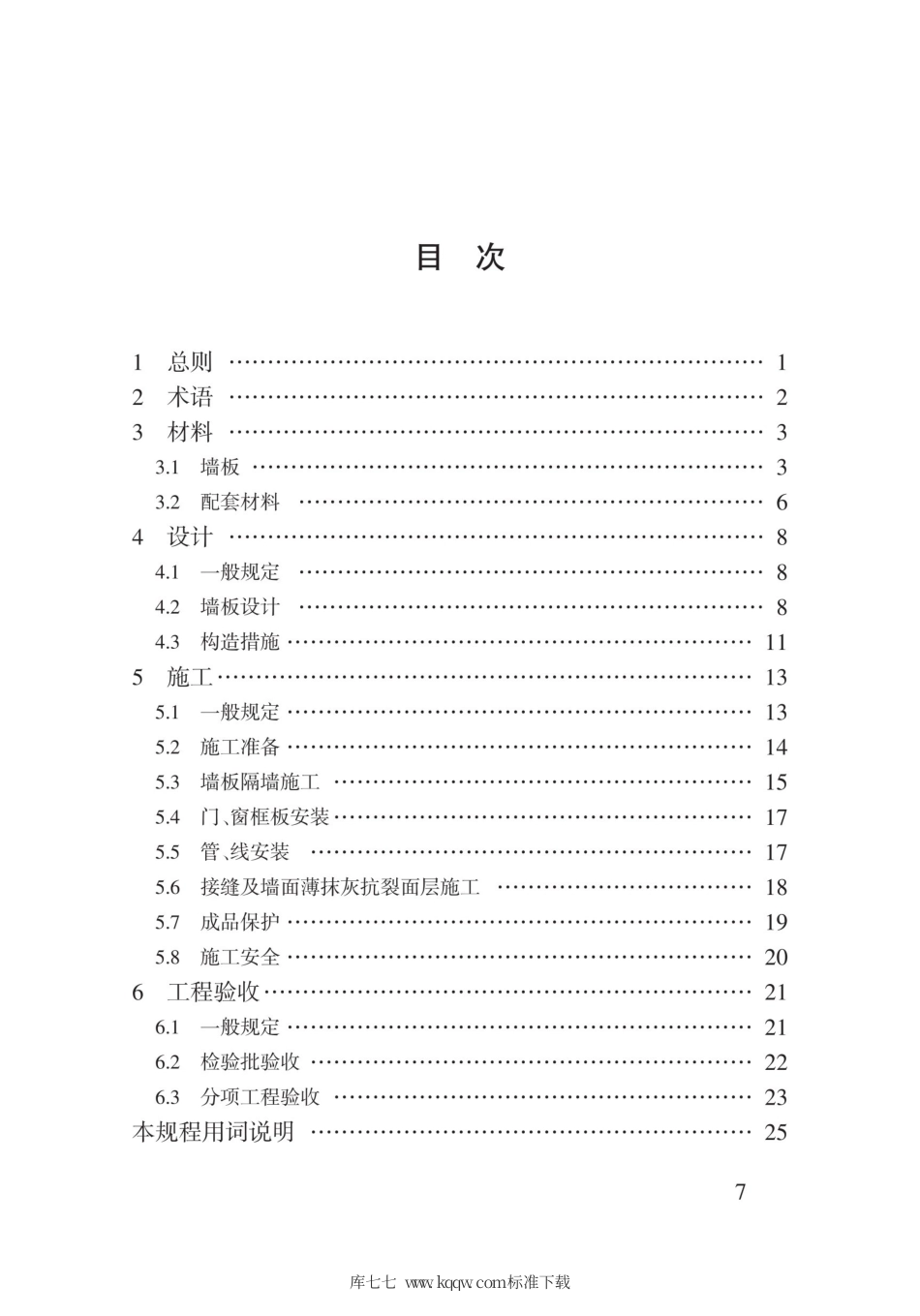 【地方标准】DB62∕T 3177-2020 水泥基复合夹芯内墙板应用技术规程.pdf.pdf_第3页