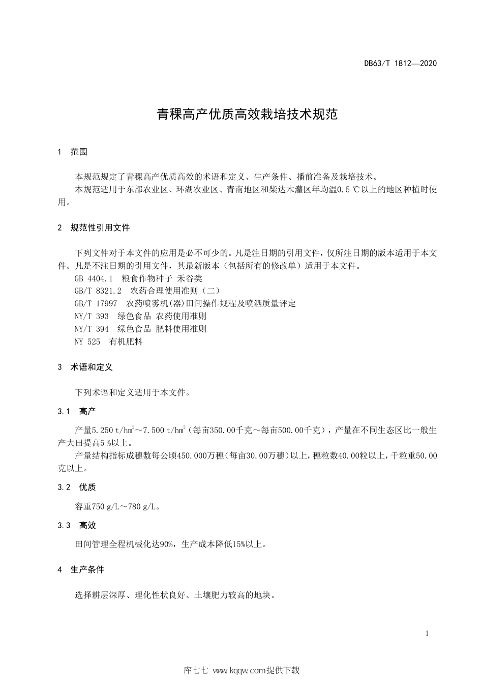 【地方标准】DB63∕T 1812-2020 青稞高产优质高效栽培技术规范.pdf_第3页