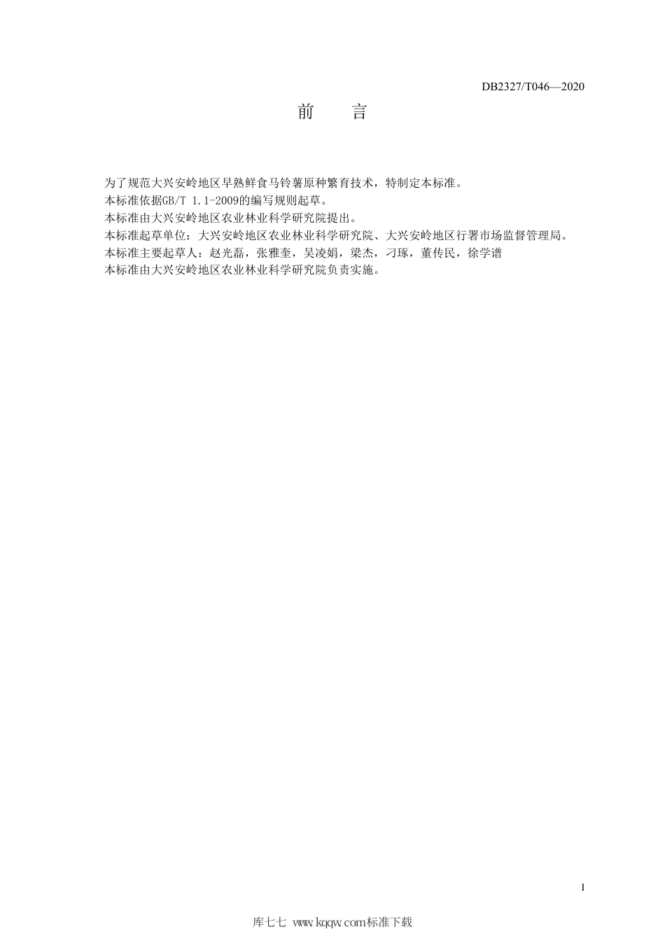 【地方标准】DB2327∕T 046-2020 早熟鲜食马铃薯原种繁育技术规程.pdf_第2页