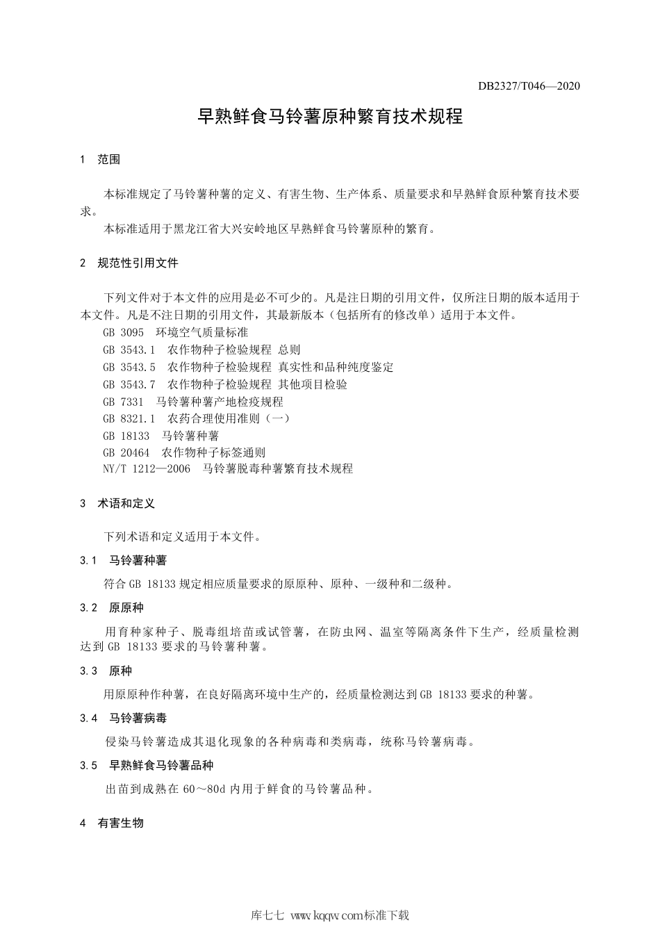 【地方标准】DB2327∕T 046-2020 早熟鲜食马铃薯原种繁育技术规程.pdf_第3页