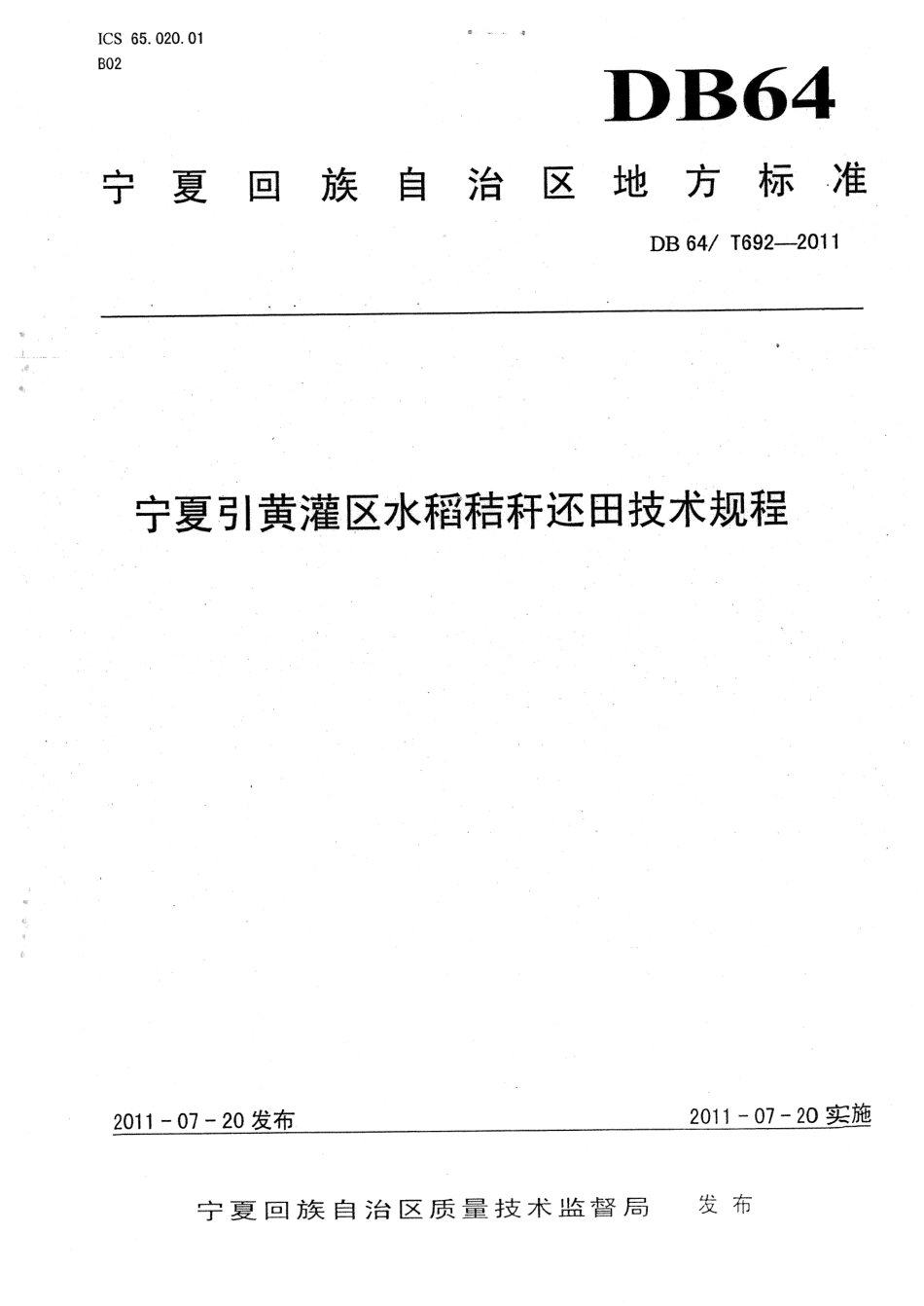 【地方标准】DB64∕692-2011 宁夏引黄灌溉区水稻秸杆还田技术规程.pdf_第1页