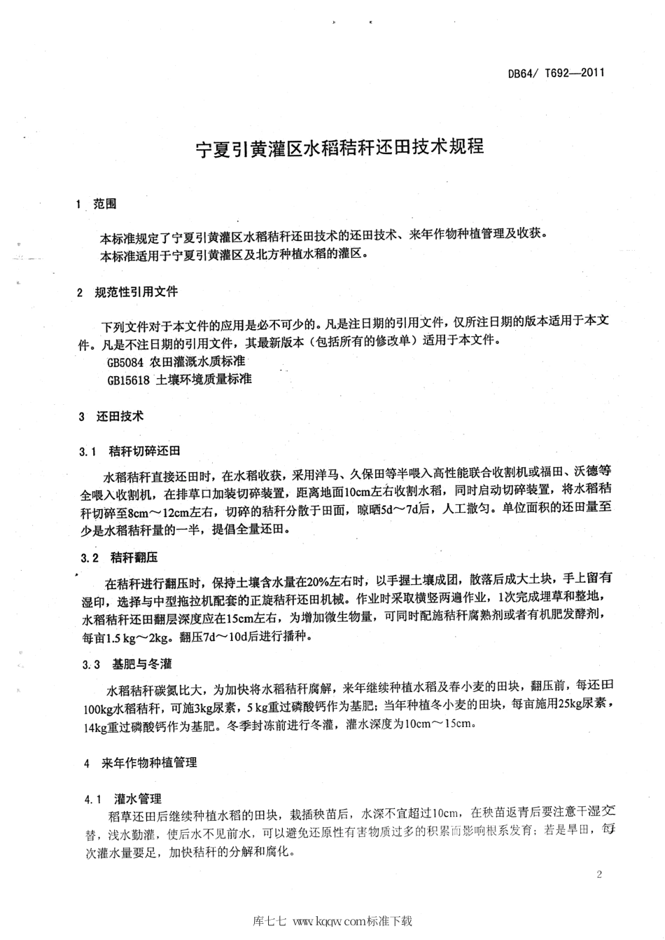 【地方标准】DB64∕692-2011 宁夏引黄灌溉区水稻秸杆还田技术规程.pdf_第3页