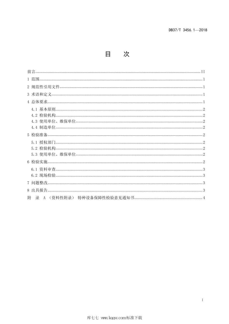 【地方标准】DB37∕T 3456.1-2018 重大活动特种设备保障性检验导则 第1部分：总则.pdf_第2页