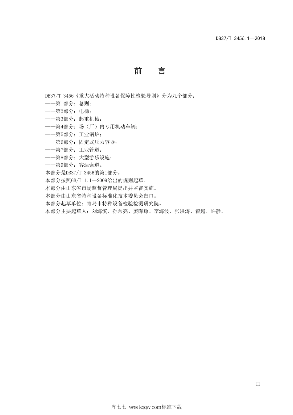 【地方标准】DB37∕T 3456.1-2018 重大活动特种设备保障性检验导则 第1部分：总则.pdf_第3页