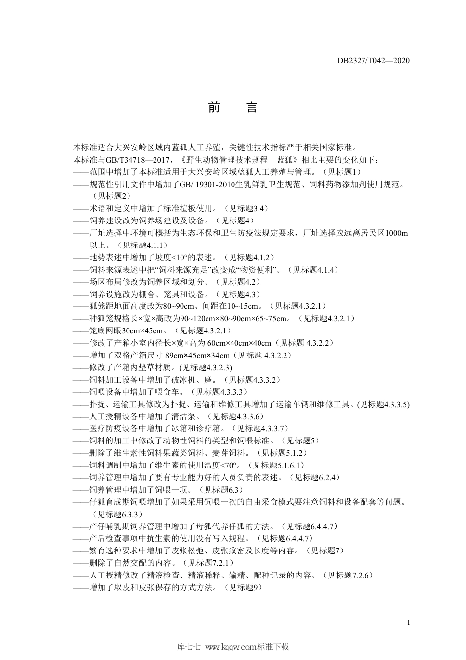 【地方标准】DB2327∕T 042-2020 大兴安岭地区蓝狐饲养管理技术规程.pdf_第2页