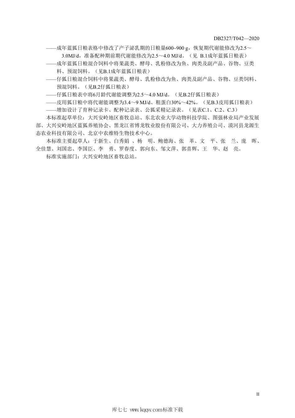 【地方标准】DB2327∕T 042-2020 大兴安岭地区蓝狐饲养管理技术规程.pdf_第3页