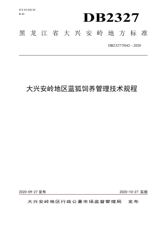 【地方标准】DB2327∕T 042-2020 大兴安岭地区蓝狐饲养管理技术规程.pdf