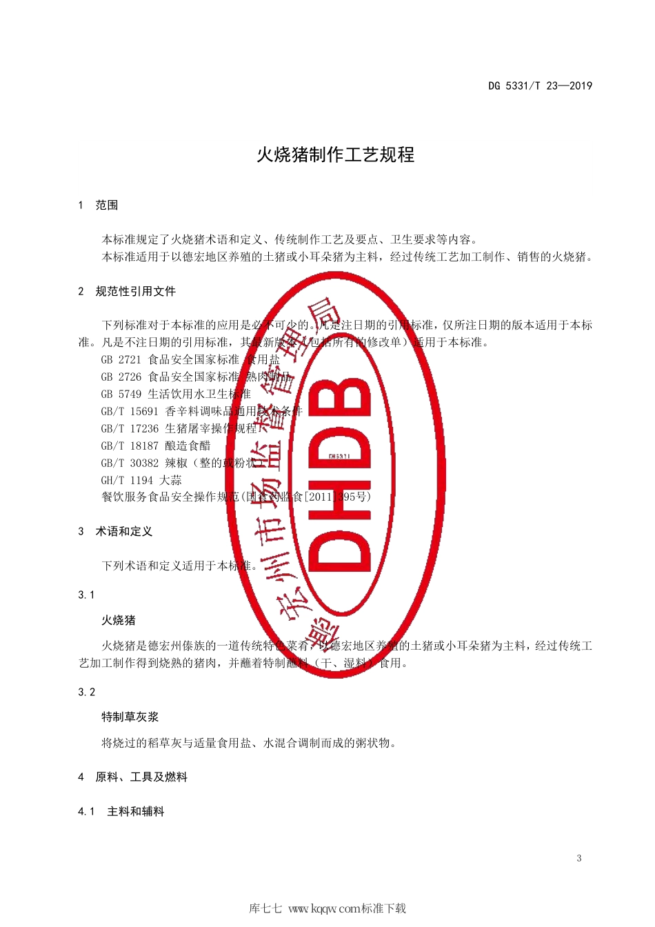 【地方标准】DB5331∕T 23-2019 火烧猪制作工艺规程.pdf_第3页