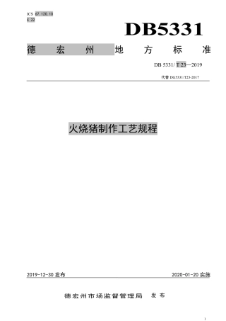 【地方标准】DB5331∕T 23-2019 火烧猪制作工艺规程.pdf