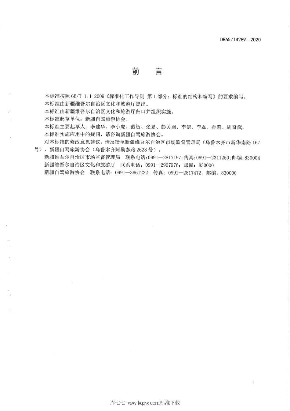 【地方标准】DB65∕T 4289-2020 自驾车旅居车营地等级划分与评定.pdf_第2页