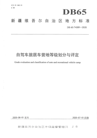 【地方标准】DB65∕T 4289-2020 自驾车旅居车营地等级划分与评定.pdf