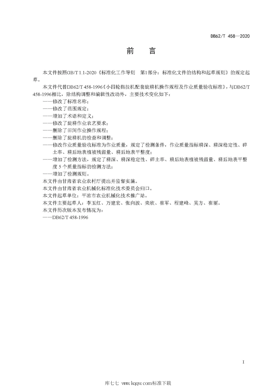 【地方标准】DB62∕T 458-2020 拖拉机配套旋耕机 作业质量.pdf.pdf_第3页