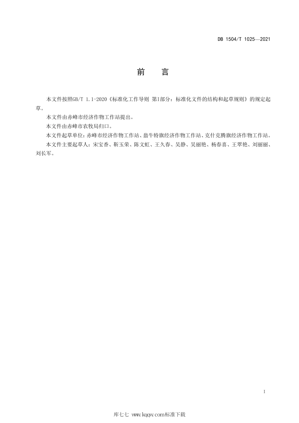 【地方标准】DB1504∕T 1025-2021 胡萝卜绳播生产技术规程.pdf_第3页