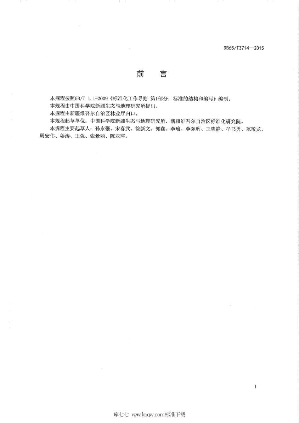 【地方标准】DB65∕T 3714-2015 荒漠肉苁蓉种子带生产技术规程.pdf_第2页