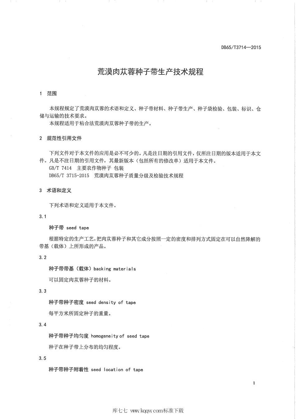 【地方标准】DB65∕T 3714-2015 荒漠肉苁蓉种子带生产技术规程.pdf_第3页