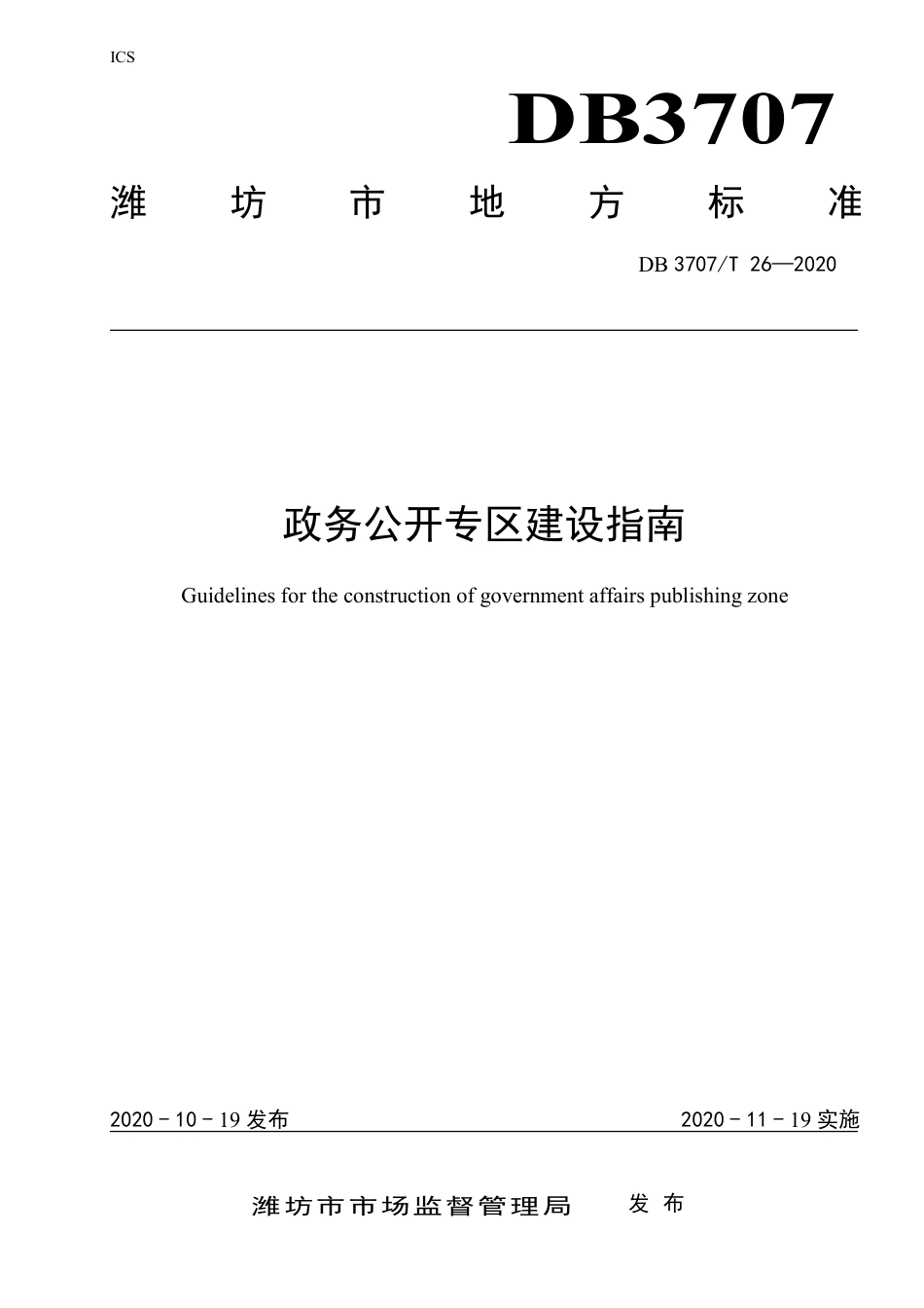 【地方标准】DB3707∕T 26-2020 政务公开专区建设指南.pdf_第1页