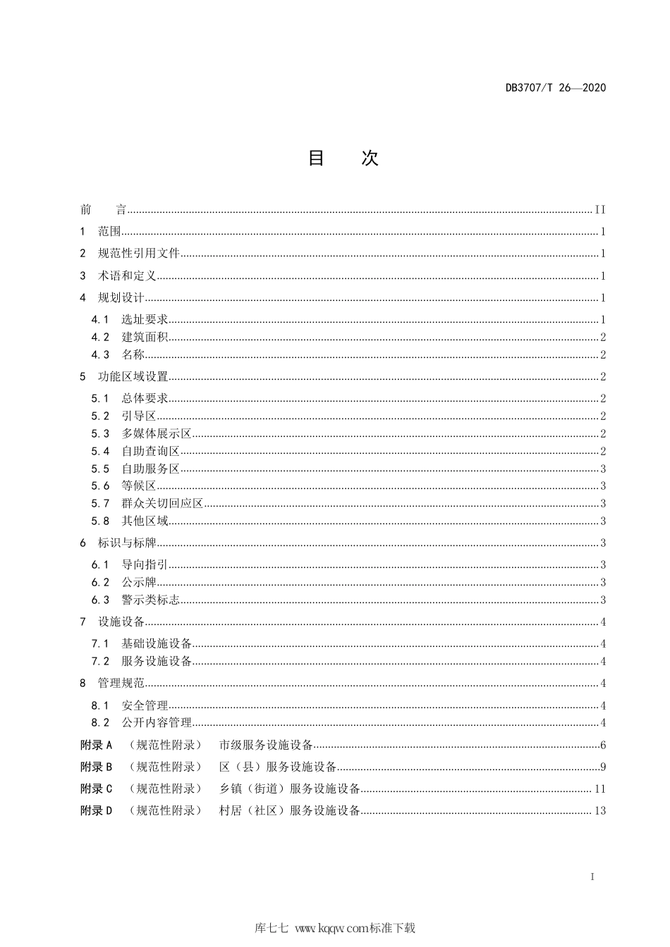 【地方标准】DB3707∕T 26-2020 政务公开专区建设指南.pdf_第3页