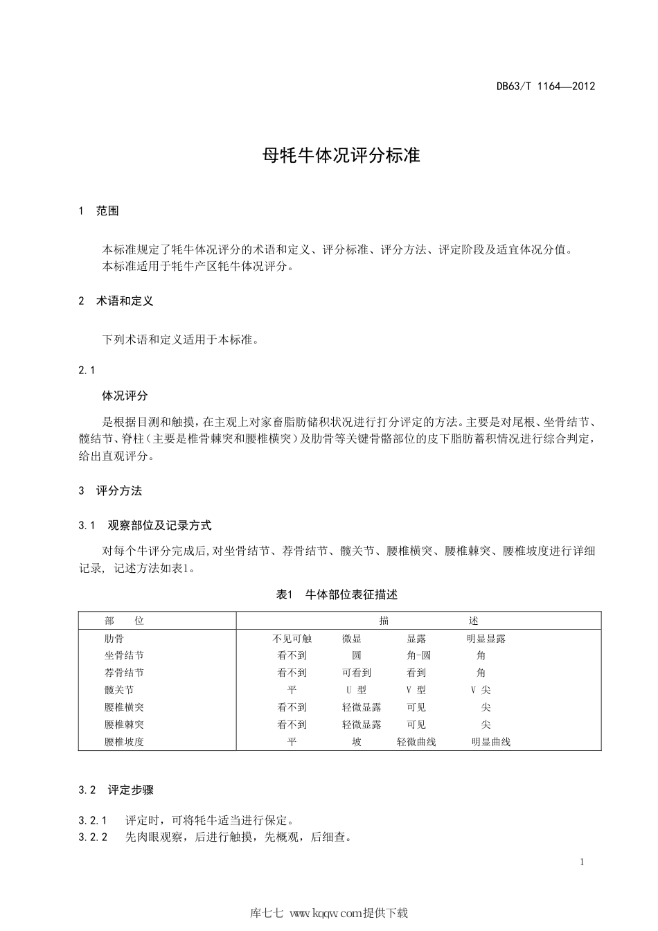 【地方标准】DB63∕T 1164-2012 母牦牛体况评分标准.pdf_第3页