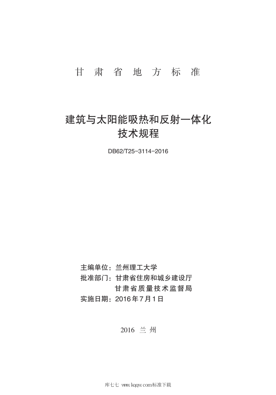 【地方标准】DB62∕T 25-3114-2016 建筑与太阳能吸热和反射-体化技术规程.pdf.pdf_第2页