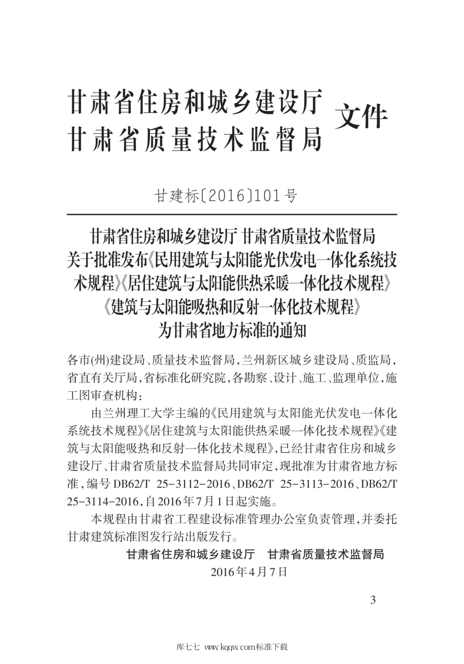 【地方标准】DB62∕T 25-3114-2016 建筑与太阳能吸热和反射-体化技术规程.pdf.pdf_第3页