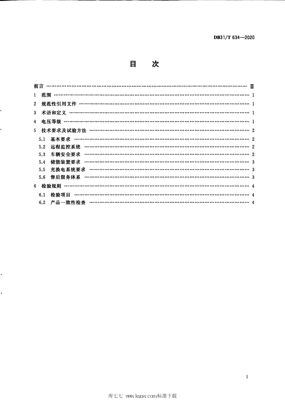 【地方标准】DB31∕T 634-2020 电动乘用车运行安全和维护保障技术规范.pdf_第3页