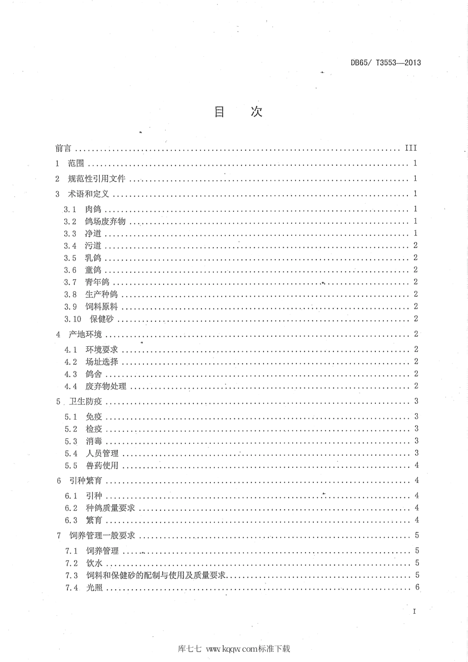 【地方标准】DB65∕T 3553-2013 无公害农产品 肉鸽养殖技术规程.pdf_第2页
