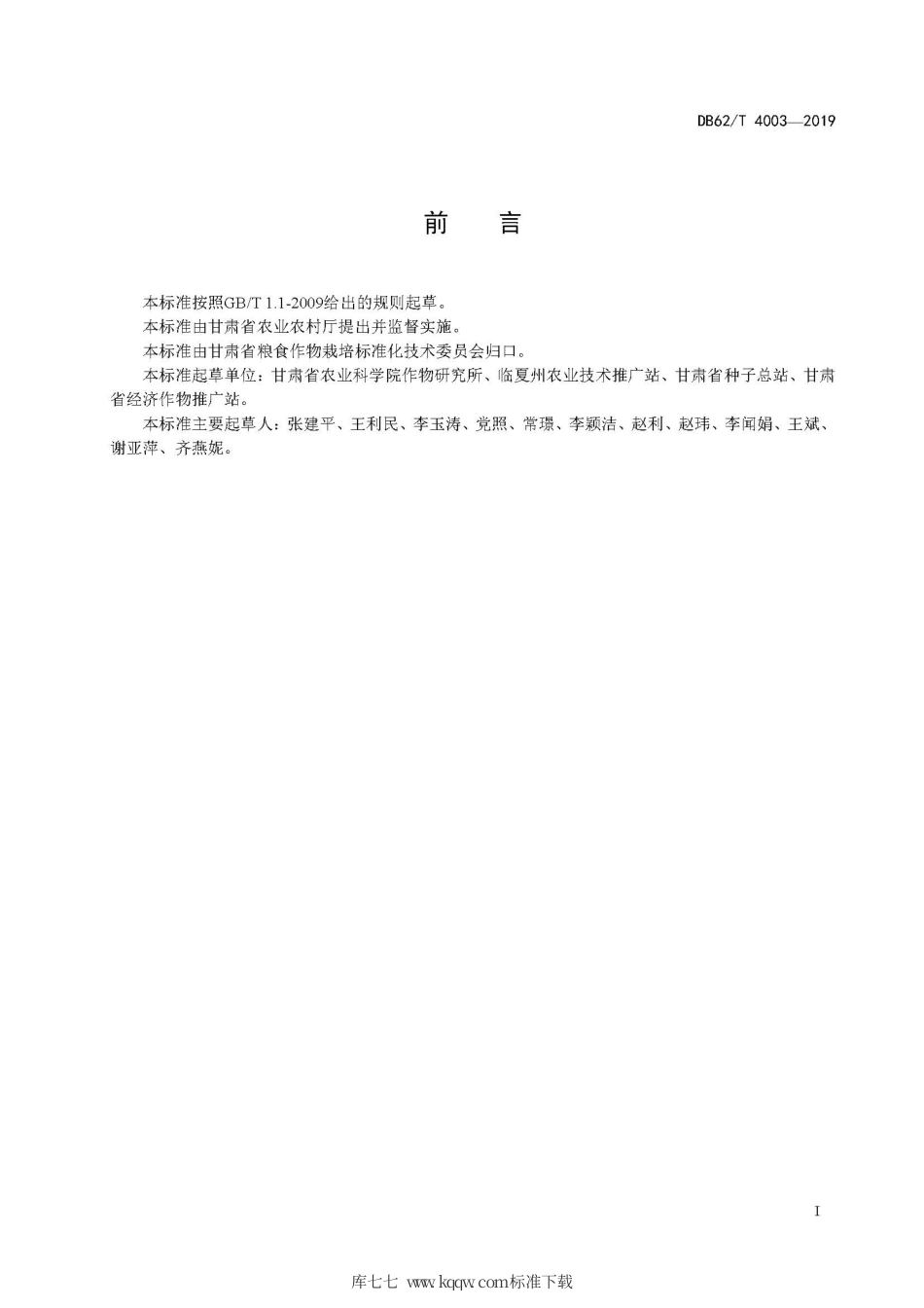 【地方标准】DB62∕T 4003-2019 胡麻品种 陇亚杂4号.pdf.pdf_第3页