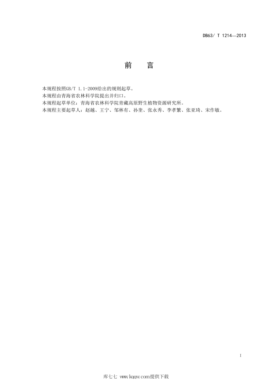 【地方标准】DB63∕T 1214-2013 鲜卑花播种育苗技术规程.pdf_第2页