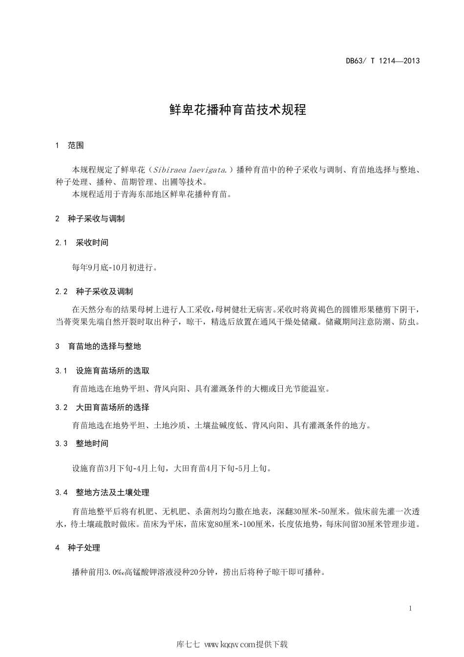 【地方标准】DB63∕T 1214-2013 鲜卑花播种育苗技术规程.pdf_第3页