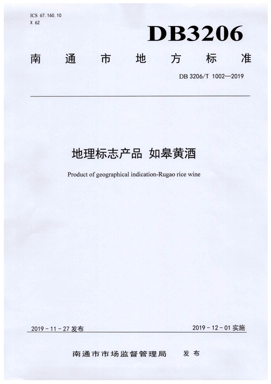 【地方标准】DB3206∕T 1002-2019 地理标志产品 如皋黄酒.pdf_第1页