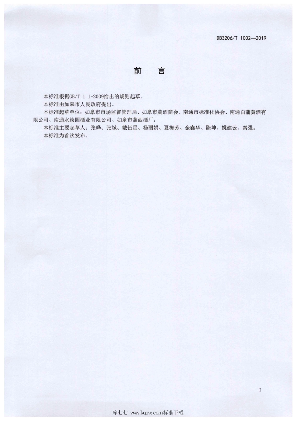 【地方标准】DB3206∕T 1002-2019 地理标志产品 如皋黄酒.pdf_第2页