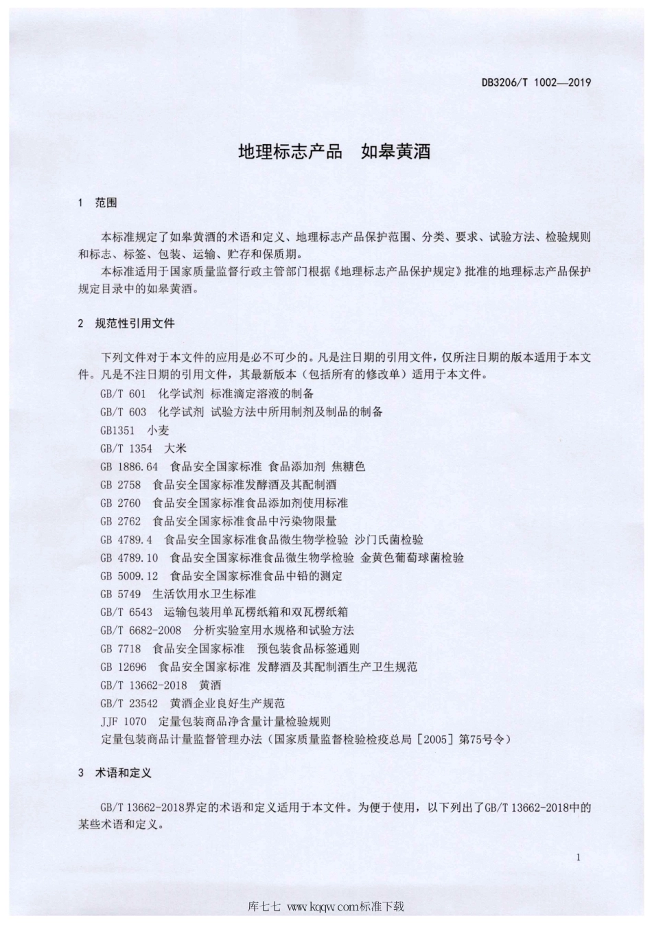 【地方标准】DB3206∕T 1002-2019 地理标志产品 如皋黄酒.pdf_第3页