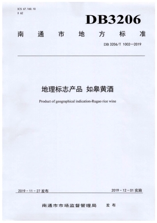 【地方标准】DB3206∕T 1002-2019 地理标志产品 如皋黄酒.pdf