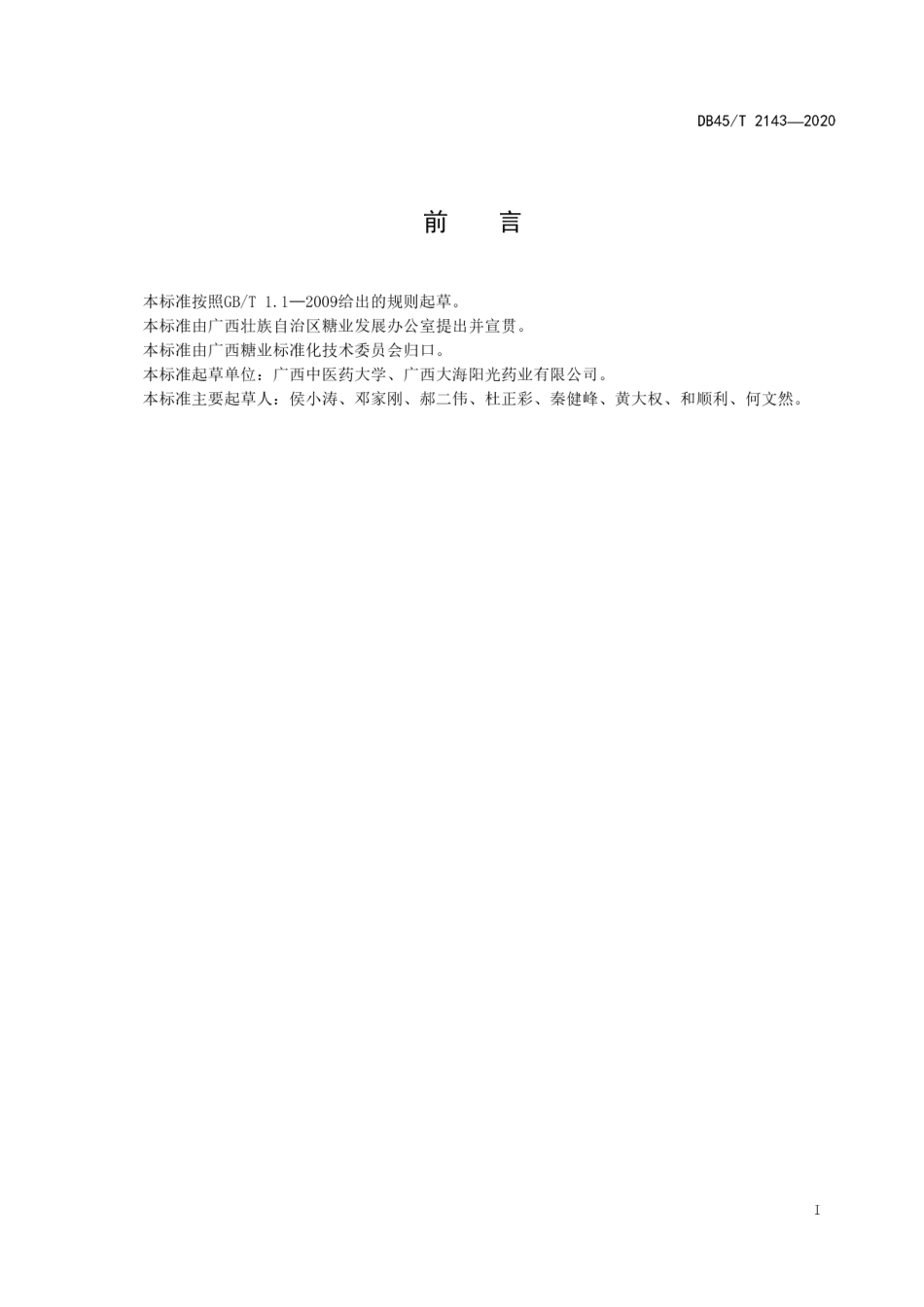 【地方标准】DB45∕T 2143-2020 甘蔗叶中多糖的测定 苯酚-硫酸法.pdf_第3页