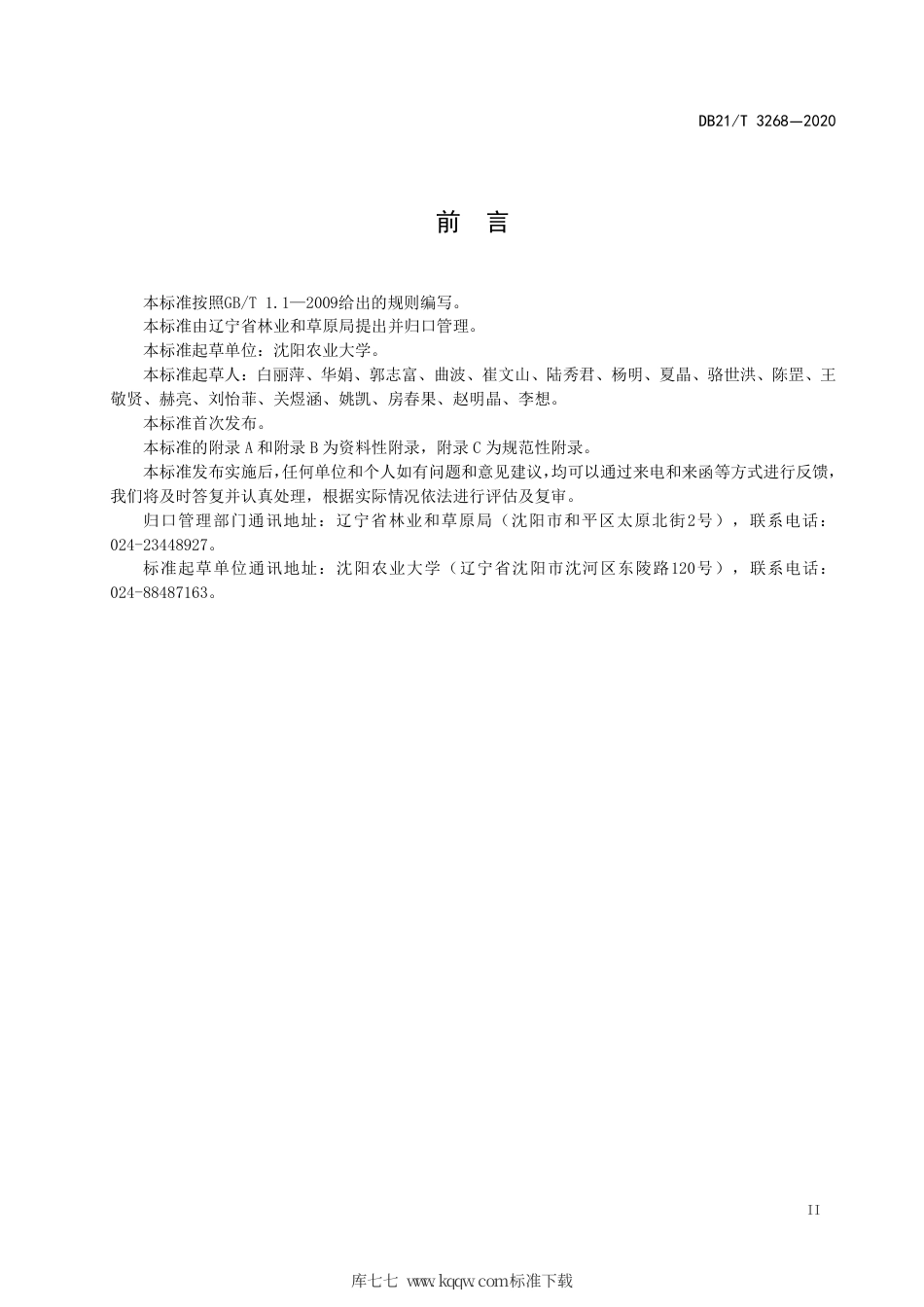 【地方标准】DB21∕T 3268-2020 北美香柏扦插育苗技术规程.pdf_第3页