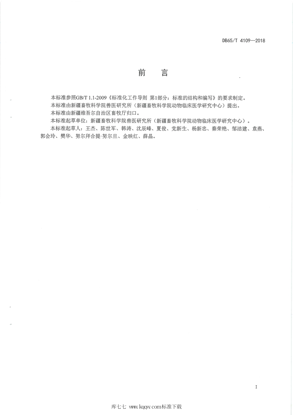 【地方标准】DB65∕T 4109-2018 羊棉籽饼中毒防治技术规程.pdf_第3页