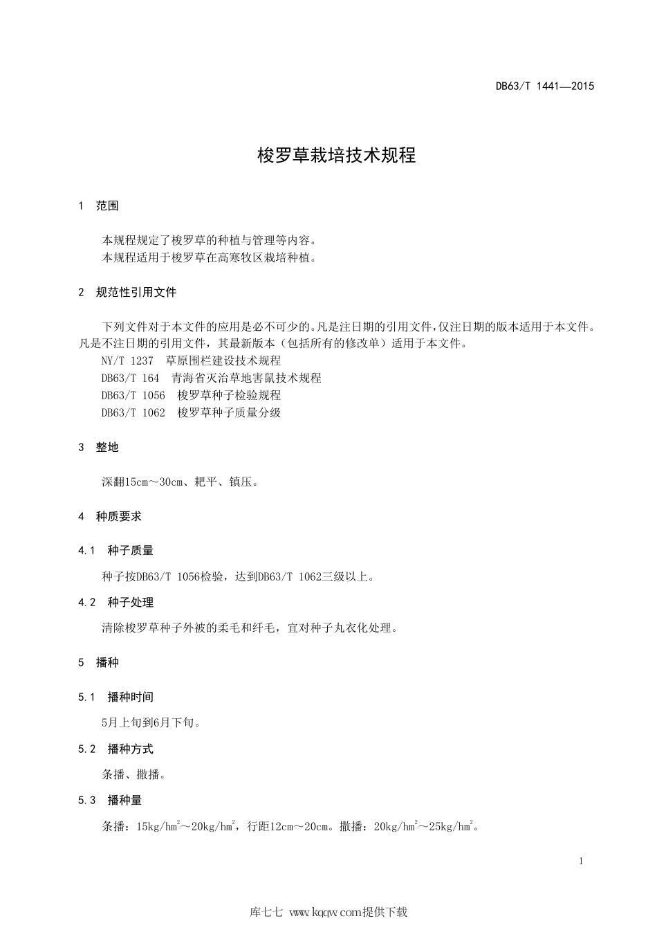 【地方标准】DB63∕T 1441-2015 梭罗草栽培技术规程.pdf.pdf_第3页