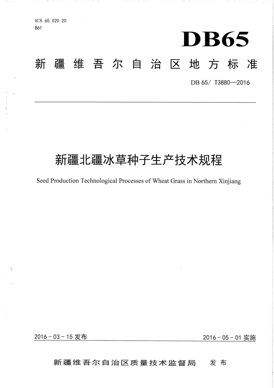 【地方标准】DB65∕T 3880-2016 新疆北疆冰草种子生产技术规程.pdf_第1页