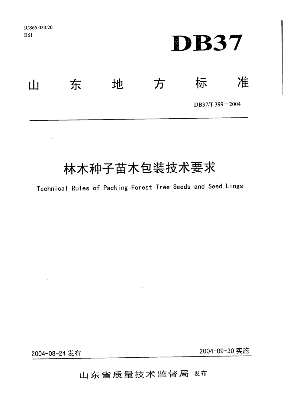 【地方标准】DB37∕T 399-2004 林木种子苗木包装技术要求.pdf_第1页