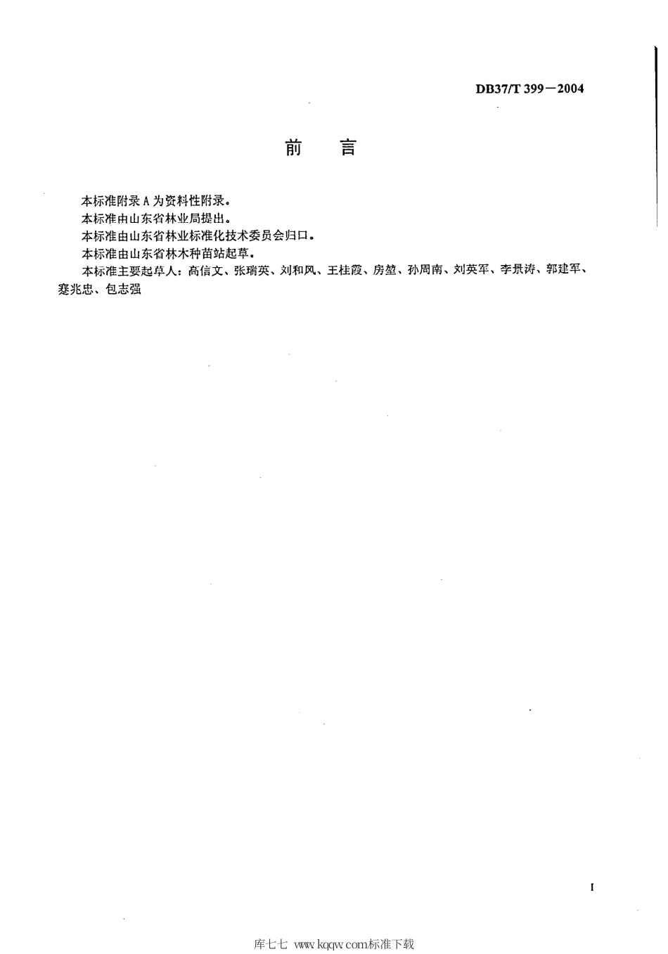 【地方标准】DB37∕T 399-2004 林木种子苗木包装技术要求.pdf_第2页